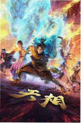 机甲黎明 机甲番剧